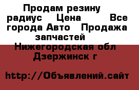 Продам резину 17 радиус  › Цена ­ 23 - Все города Авто » Продажа запчастей   . Нижегородская обл.,Дзержинск г.